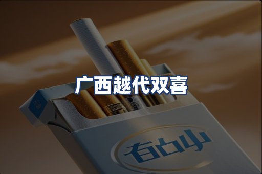 广西越代双喜