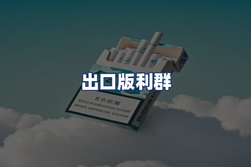 出口版利群