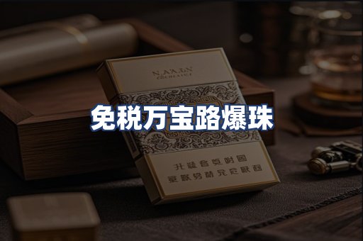免税万宝路爆珠