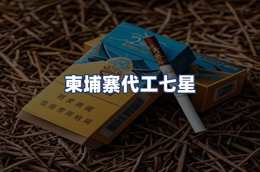 柬埔寨代工七星